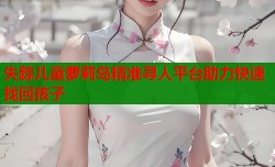 失踪儿童萝莉岛精准寻人平台助力快速找回孩子