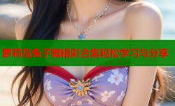 萝莉岛兔子舞精彩合集轻松学习与分享