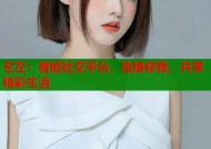 左左：智能社交平台，连接你我，共享精彩生活