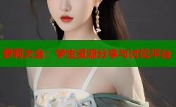 萝莉大全：学生资源分享与讨论平台