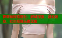 萝莉侦探推理社：解谜探案，激发创意，社交推理乐趣无限