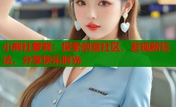 小熊社萝莉：探索创意社区，发现新玩法，分享快乐时光