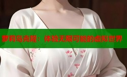萝莉岛克隆：体验无限可能的虚拟世界