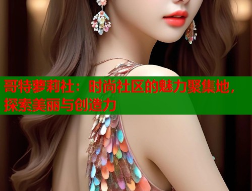 哥特萝莉社：时尚社区的魅力聚集地，探索美丽与创造力  第1张