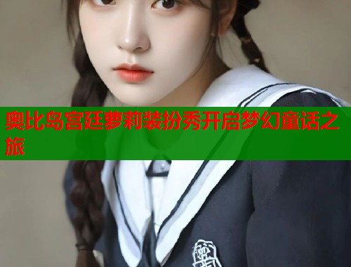 奥比岛宫廷萝莉装扮秀开启梦幻童话之旅  第1张