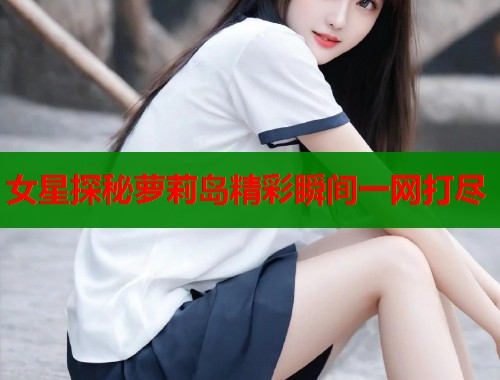 女星探秘萝莉岛精彩瞬间一网打尽  第1张