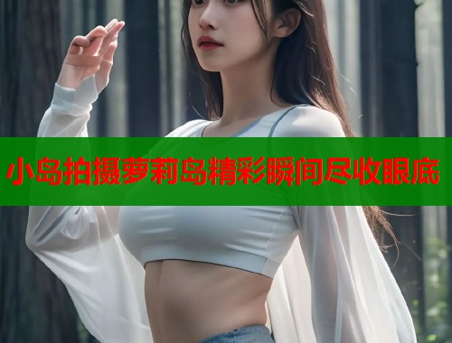 小岛拍摄萝莉岛精彩瞬间尽收眼底  第2张