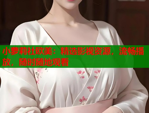 小萝莉社欧美：精选影视资源，流畅播放，随时随地观看  第2张