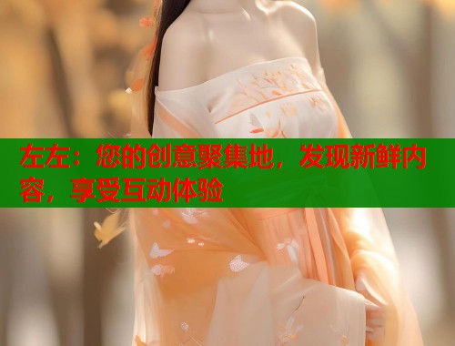 左左：您的创意聚集地，发现新鲜内容，享受互动体验  第2张