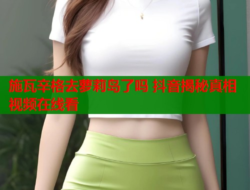 施瓦辛格去萝莉岛了吗 抖音揭秘真相视频在线看  第1张