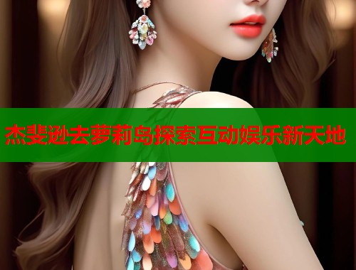 杰斐逊去萝莉岛探索互动娱乐新天地  第1张