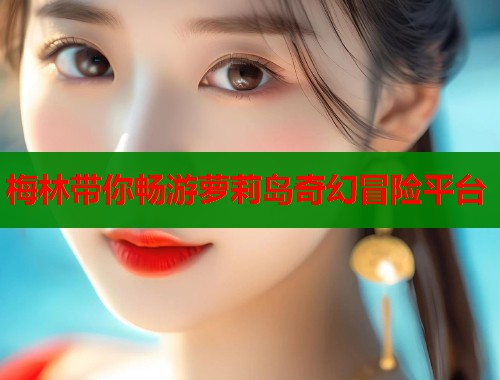 梅林带你畅游萝莉岛奇幻冒险平台  第1张