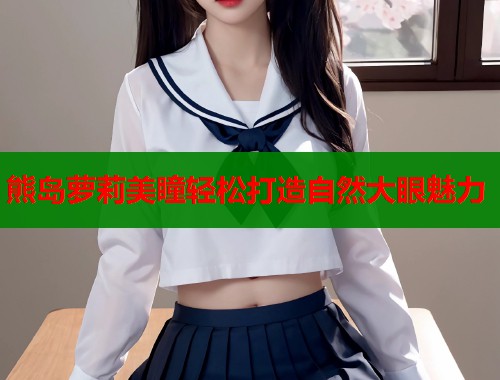 熊岛萝莉美瞳轻松打造自然大眼魅力  第1张
