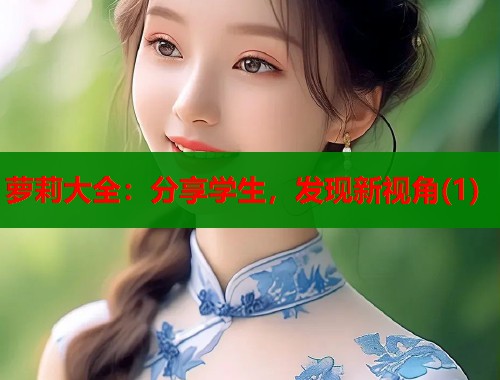 萝莉大全：分享学生，发现新视角(1)  第1张