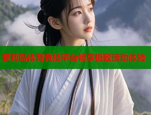 萝莉岛体育竞技平台畅享极致运动体验  第1张