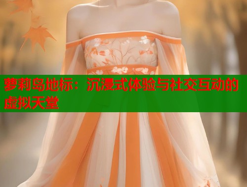 萝莉岛地标：沉浸式体验与社交互动的虚拟天堂  第1张