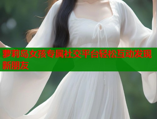 萝莉岛女孩专属社交平台轻松互动发现新朋友  第1张
